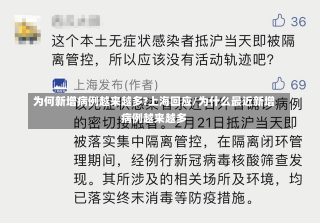 为何新增病例越来越多?上海回应/为什么最近新增病例越来越多