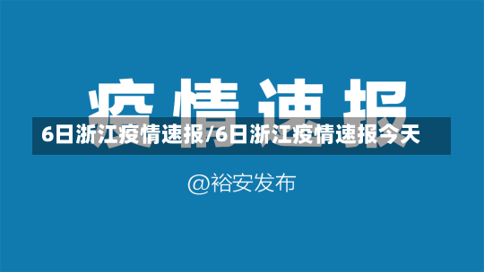 6日浙江疫情速报/6日浙江疫情速报今天