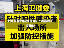 上海最新的防疫通知/上海最新防控措施