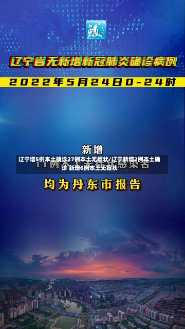 辽宁增5例本土确诊27例本土无症状/辽宁新增2例本土确诊 新增6例本土无症状