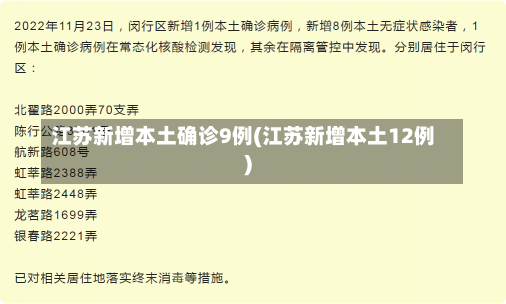 江苏新增本土确诊9例(江苏新增本土12例)