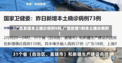 【广西新增本土确诊病例9例,广西新增1例本土确诊病例】