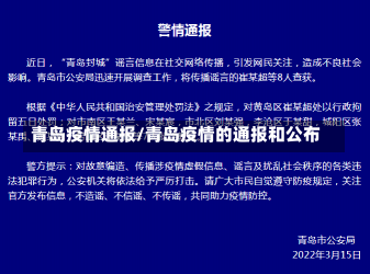 青岛疫情通报/青岛疫情的通报和公布