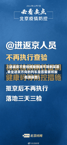 【进返京不查验核酸铁路不限制买票,乘坐进京方向的列车是否需要核酸检测报告】