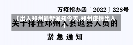 【出入郑州最新通知今天,郑州疫情出入】