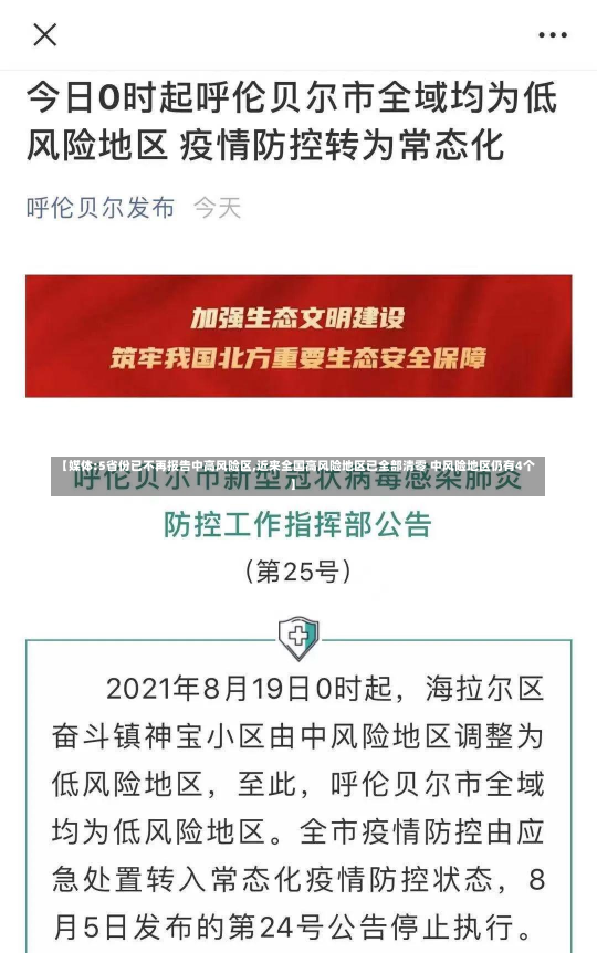 【媒体:5省份已不再报告中高风险区,近来全国高风险地区已全部清零 中风险地区仍有4个】