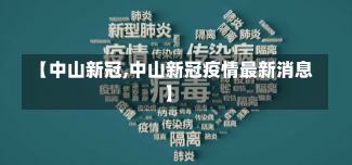 【中山新冠,中山新冠疫情最新消息】