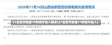 31省区市新增19例境外输入确诊(31省区市新增11例境外输入)