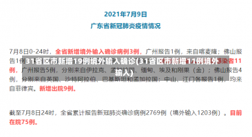 31省区市新增19例境外输入确诊(31省区市新增11例境外输入)