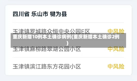 重庆新增10例本土确诊病例(重庆新增本土确诊2例)