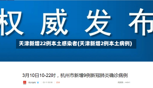 天津新增22例本土感染者(天津新增2例本土病例)