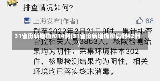 31省份新增确诊14例(31省份新增确诊病例42例)