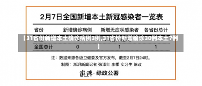 【31省份新增本土确诊病例3例,31省份新增确诊30例本土7例】