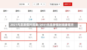 2021元旦放假时间表/2021元旦放假时间表官方