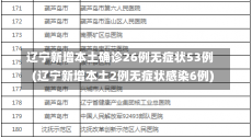 辽宁新增本土确诊26例无症状53例(辽宁新增本土2例无症状感染6例)