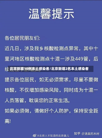 北京新增10例本土感染者/北京新增2名本土感染者