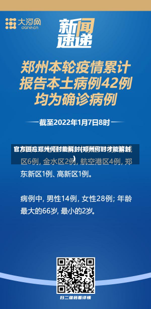 官方回应郑州何时能解封(郑州何时才能解封)