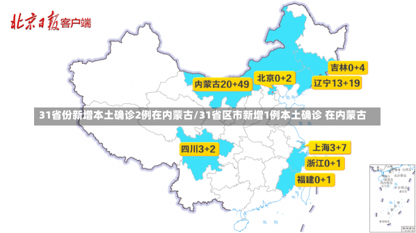 31省份新增本土确诊2例在内蒙古/31省区市新增1例本土确诊 在内蒙古