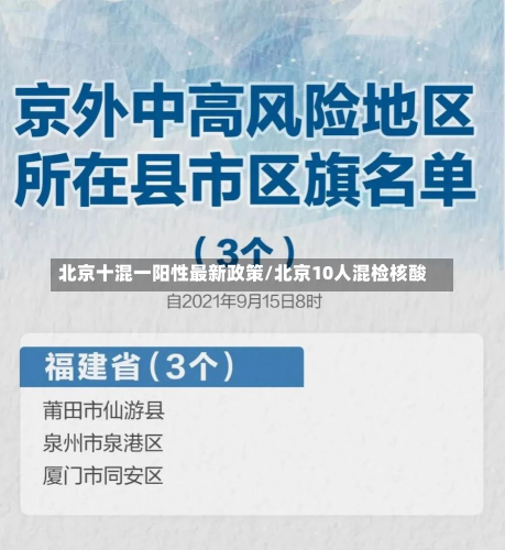 北京十混一阳性最新政策/北京10人混检核酸