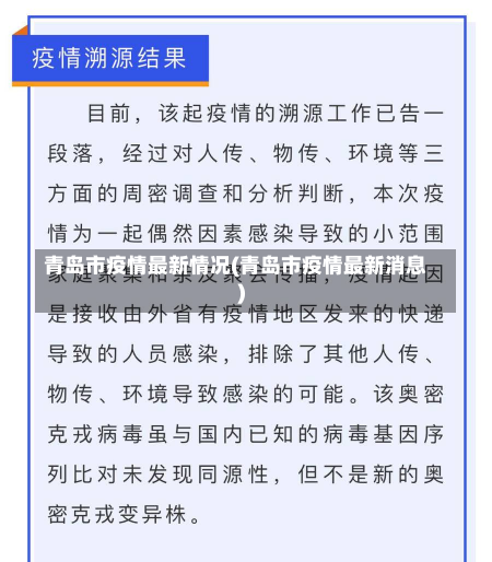 青岛市疫情最新情况(青岛市疫情最新消息)