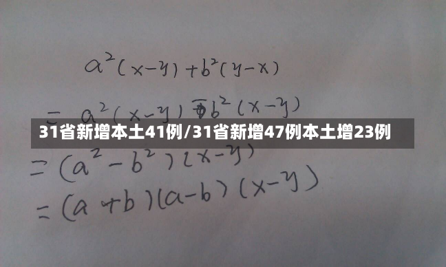 31省新增本土41例/31省新增47例本土增23例