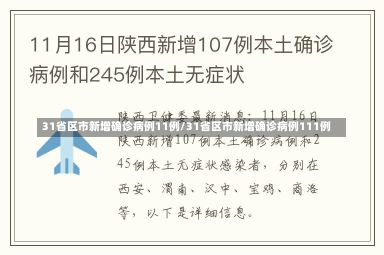 31省区市新增确诊病例11例/31省区市新增确诊病例111例