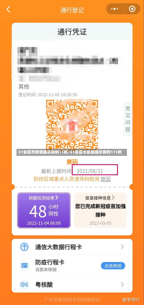 31省区市新增确诊病例11例/31省区市新增确诊病例111例