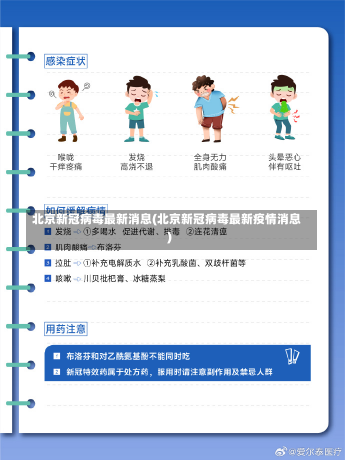 北京新冠病毒最新消息(北京新冠病毒最新疫情消息)