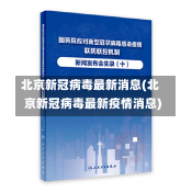 北京新冠病毒最新消息(北京新冠病毒最新疫情消息)