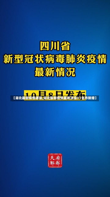 【湖北最新疫情通报,湖北最新疫情最新消息31省市新增】