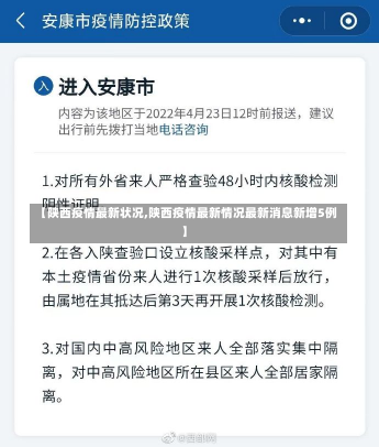 【陕西疫情最新状况,陕西疫情最新情况最新消息新增5例】