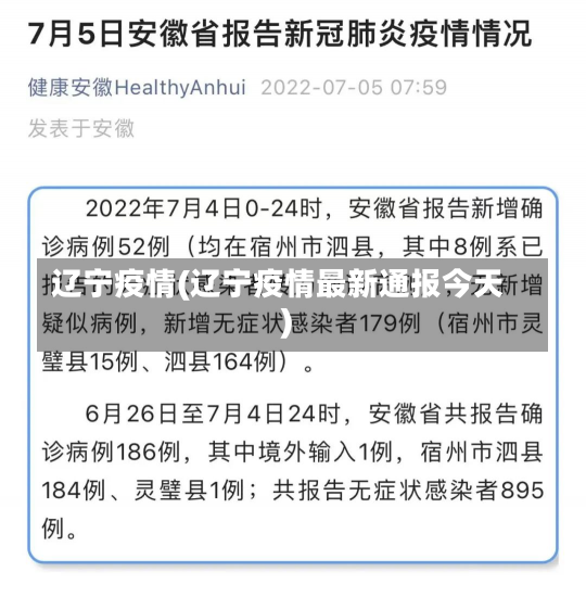 辽宁疫情(辽宁疫情最新通报今天)