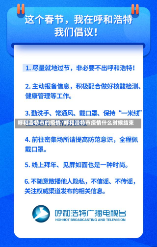 呼和浩特市的疫情/呼和浩特市疫情什么时候结束