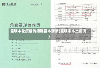 昆明本轮疫情传播链基本清晰(昆明市本土病例)