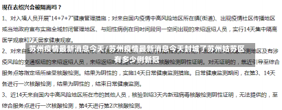 苏州疫情最新消息今天/苏州疫情最新消息今天封城了苏州姑苏区有多少例新冠