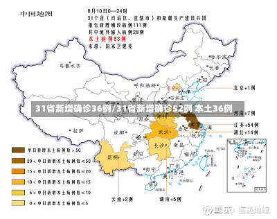 31省新增确诊36例/31省新增确诊52例 本土36例