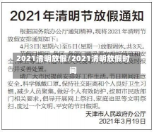 2021清明放假/2021清明放假时间