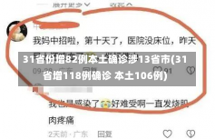 31省份增82例本土确诊涉13省市(31省增118例确诊 本土106例)