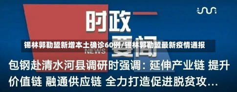 锡林郭勒盟新增本土确诊60例/锡林郭勒盟最新疫情通报