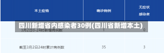 四川新增省内感染者30例(四川省新增本土)