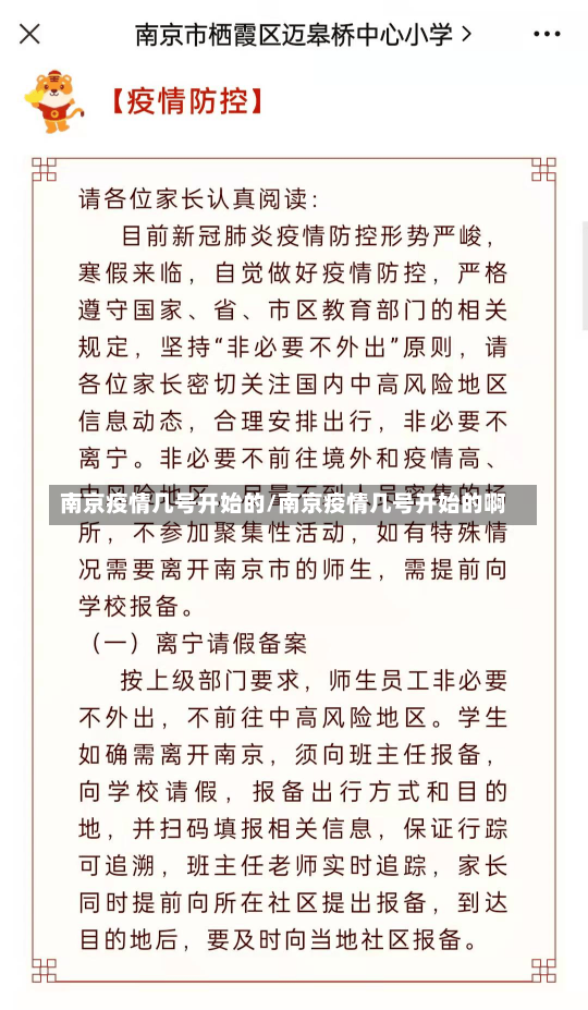 南京疫情几号开始的/南京疫情几号开始的啊