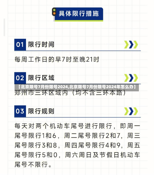 【北京限号7月份限号2024,北京限号7月份限号2024年怎么办】