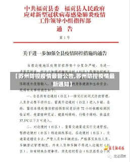 【苏州防控疫情最新公告,苏州防控疫情最新通知】