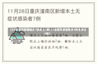 【31省区市新增确诊7例本土1例,31省区市新增确诊8例含本土1例】