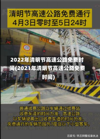 2022年清明节高速公路免费时间(2021年清明节高速公路免费时间)