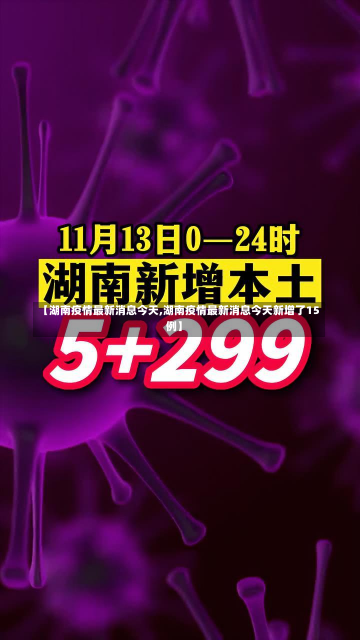 【湖南疫情最新消息今天,湖南疫情最新消息今天新增了15例】