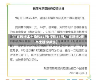 【广东昨增本土确诊47例:深圳46例,广东新增2例本土确诊深圳】