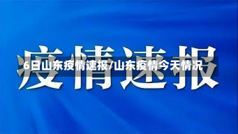 6日山东疫情速报/山东疫情今天情况