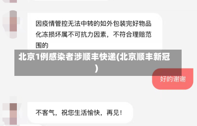 北京1例感染者涉顺丰快递(北京顺丰新冠)