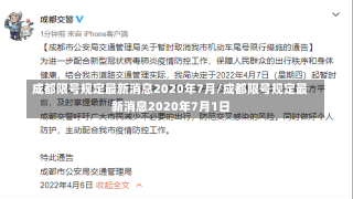 成都限号规定最新消息2020年7月/成都限号规定最新消息2020年7月1日